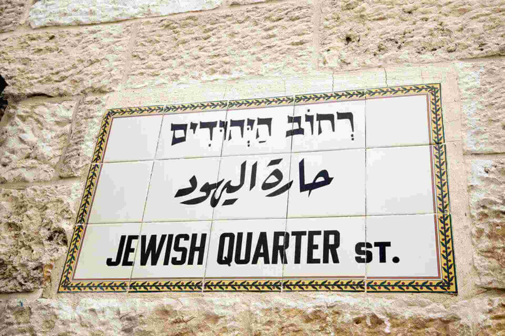 Jewish Israel Tour Package, 5 Days From Tel Aviv